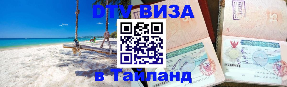 DTV Visa Thailand — прайс и условия, виза без дополнительных документов - 20.11.2025 