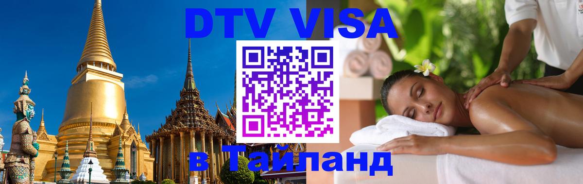 Долгосрочная виза DTV в Тайланд 
