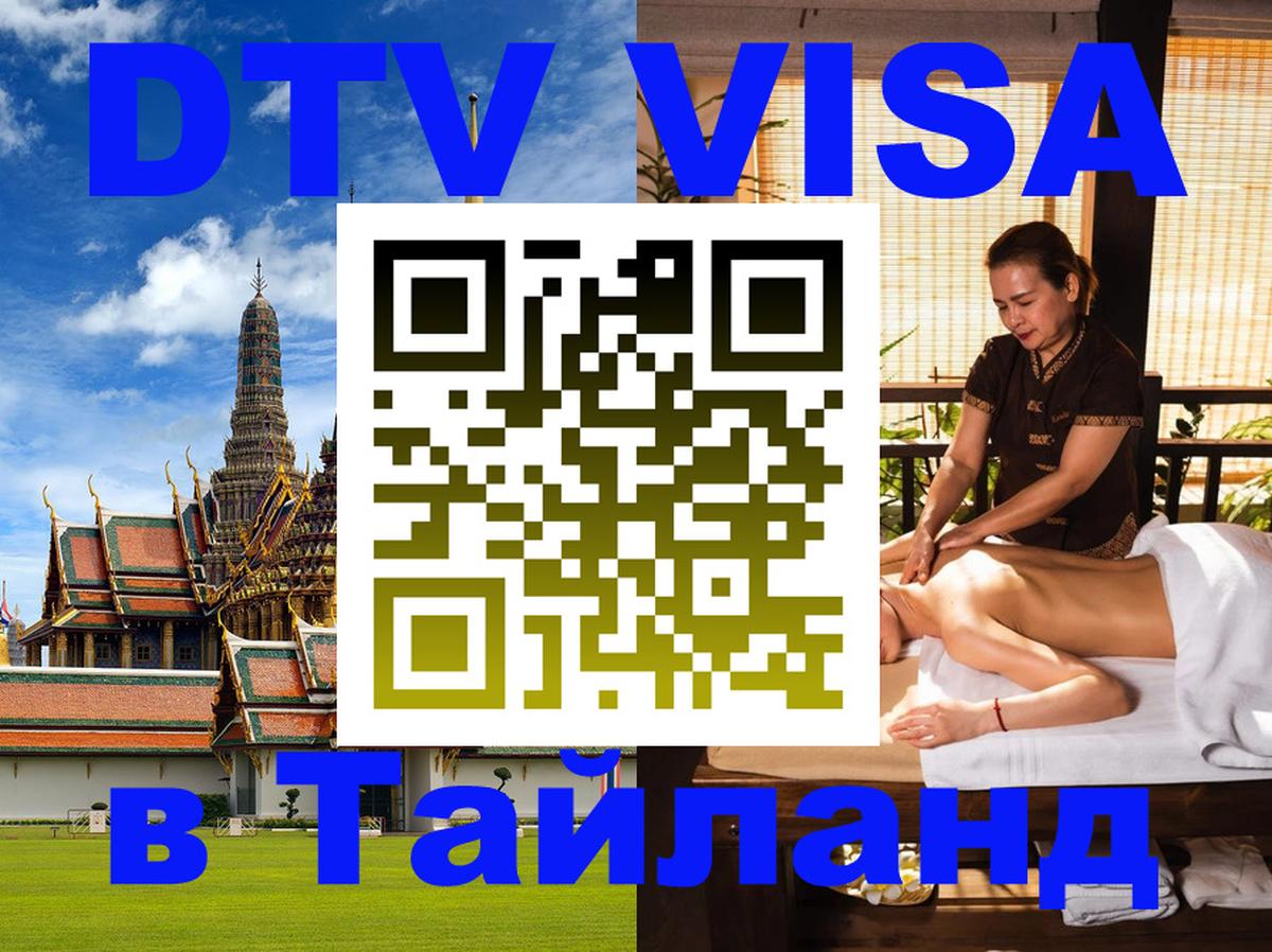 Купить DTV визу в Таиланд 